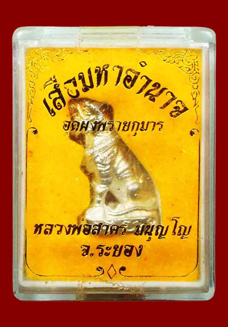 เสือมหาอำนาจหลวงพ่อสาคร วัดหนองกรับ เนื้อนวะโลหะกะไหล่เงิน กล่องเดิมๆ เลข 345