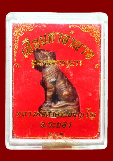 เสือมหาอำนาจหลวงพ่อสาคร วัดหนองกรับ เนื้อทองแดง
