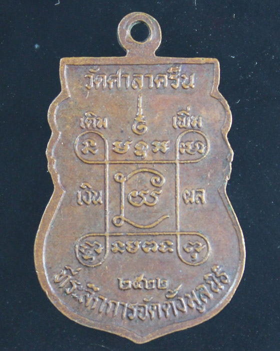 หลวงปู่โต๊ะปลุกเสก ปี 22 พร้อมบัตรรับรอง เหรียญหลวงพ่อสี่เข่า ออกวัดศาลาครืน