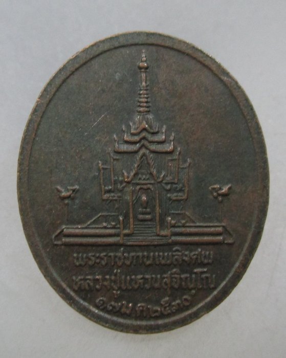 20 บาท เหรียญพระราชทานเพลิงศพหลวงปู่แหวน ปี๓๐  พิมพ์ใหญ่