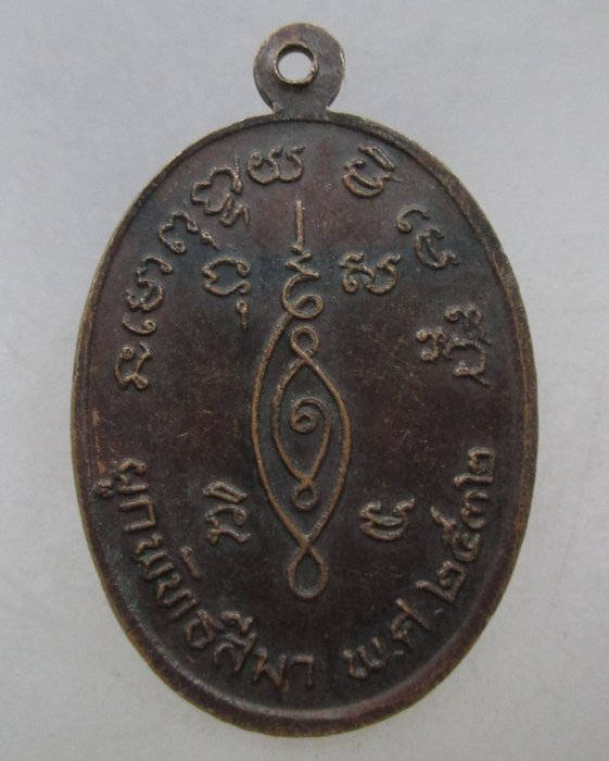 20 บาท เหรียญหลวงพ่อดาว วัดเสือข้าม จ.สิงห์บุรี