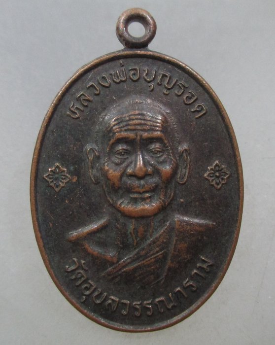 20 บาท เหรียญหลวงพ่อบุญรอด วัดอุบลวรรณาราม จ ราชบุรี ปี๔๘