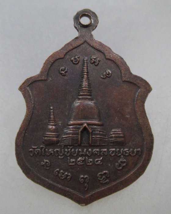 20 บาท เหรียญหลวงปู่เพิ่ม วัดใหญ่ชัยมงคล จ อยุธยา ปี๒๔