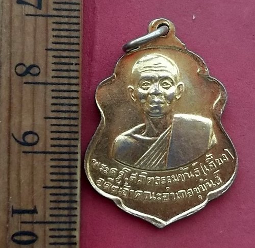 วัดใจเริ่ม 10 บาท กับ เหรียญหลวงพ่อหลักชัย วัดกลาง หลังพระครูโสภิตธรรมขันธ์(เคี้ยง) จ.อุบลฯ .…AM95