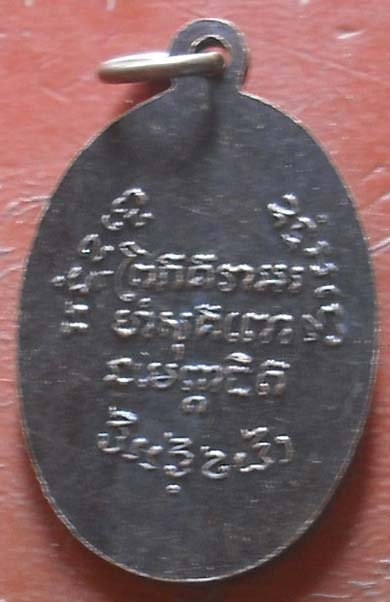  ย้อนยุค หลวงพ่อแช่ม หลังยันต์  เนื้อทองเเดง