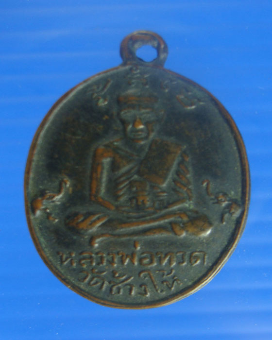 เหรียญหลวงปู่ทวดหลังหลวงพ่อคล้ายรุ่นเบตงปี 05 เนื้อทองแดง