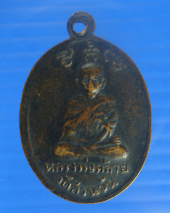 เหรียญหลวงปู่ทวดหลังหลวงพ่อคล้ายรุ่นเบตงปี 05 เนื้อทองแดง