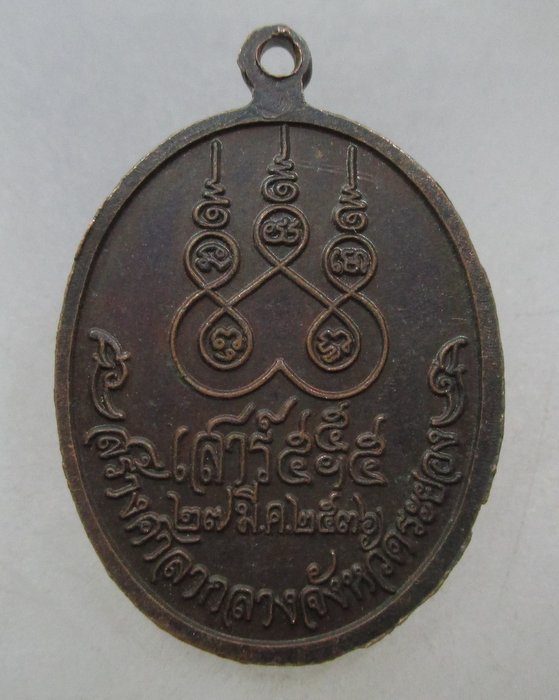 20 บาท เหรียญหลวงปู่คร่ำ วัดวังหว้า จ ระยอง ปี๓๖