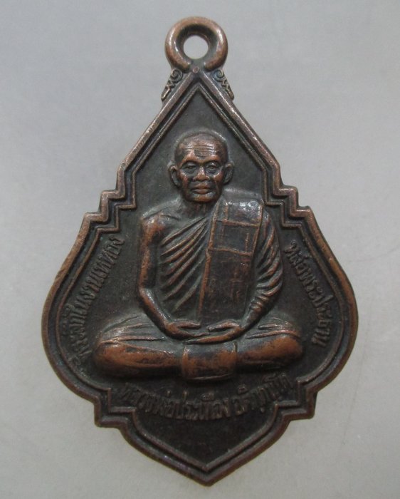 20 บาท เหรียญหลวงพ่อประเทือง วัดด่านเจริญชัย จ เพชรบูรณ์