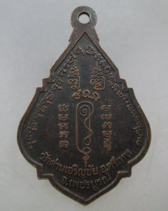 20 บาท เหรียญหลวงพ่อประเทือง วัดด่านเจริญชัย จ เพชรบูรณ์