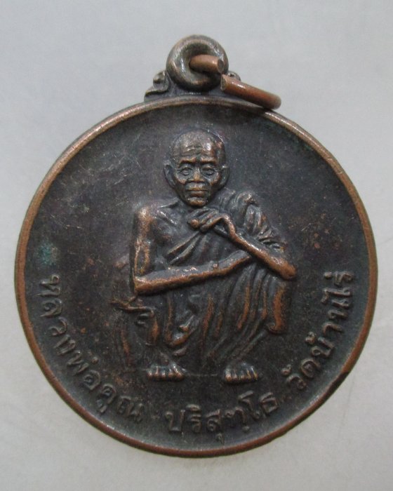 20 บาท เหรียญหลวงพ่อคูณ วัดบ้านไร่ ที่ระลึกวันทหารปืนใหญ่