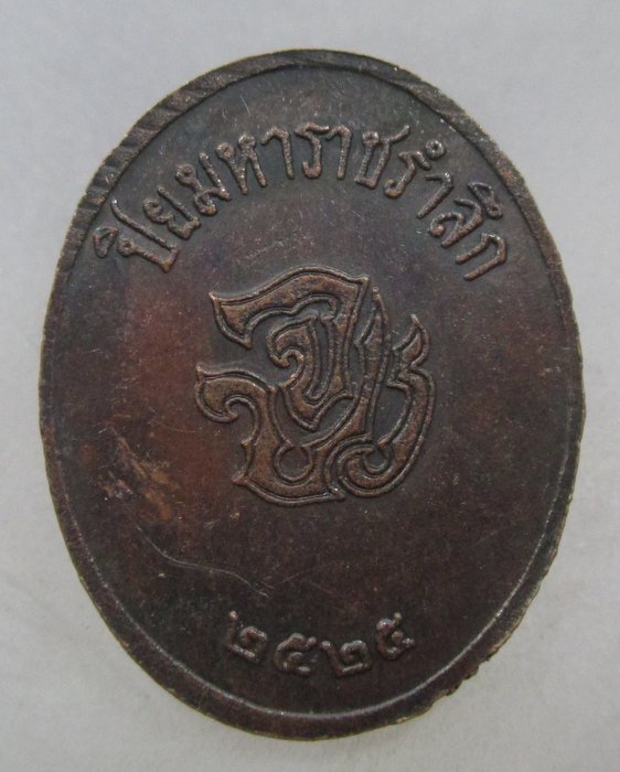 20 บาท เหรียญปิยมหาราชรำลึก