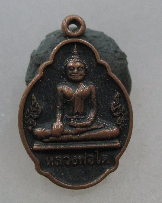 20 บาท เหรียญหลวงพ่อโต วัดหลักสี่ จ สมุทรสาคร พิมพ์เล็ก