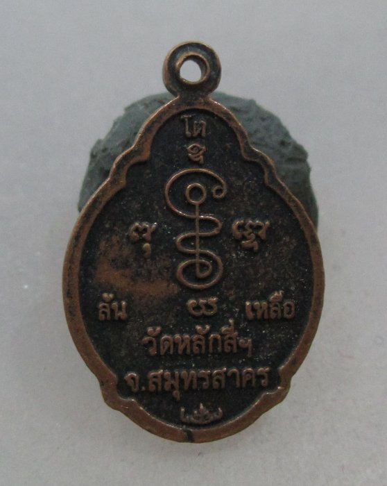 20 บาท เหรียญหลวงพ่อโต วัดหลักสี่ จ สมุทรสาคร พิมพ์เล็ก