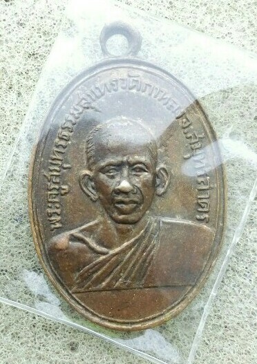 เหรียญหลวงพ่อสุด วัดกาหลง รุ่นแรก ปี 2506
