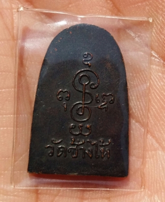 ปี 2506 เหรียญ ซุ้มกอ หลวงปู่ทวด วัดช้างให้