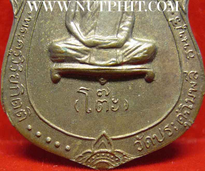 เหรียญเสมาหลังยันต์ตรี หลวงปู่โต๊ะ วัดประดู่ฉิมพลี สบายใจพร้อมใบรับรอง*166