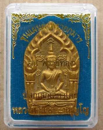 พระขุนแผนผงพรายกุมาร พิมพ์ใหญ่ รุ่นพรายทอง ปลุกเสกโดยหลวงพ่อสาคร วัดหนองกรับ ปี54หมายเลข2529พร้อมกล่