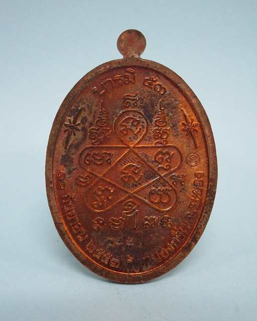 เหรียญบารมี 53 หลวงพ่อสาคร มนุญโญ วัดหนองกรับ เนื้อทองแดงผิวไฟ