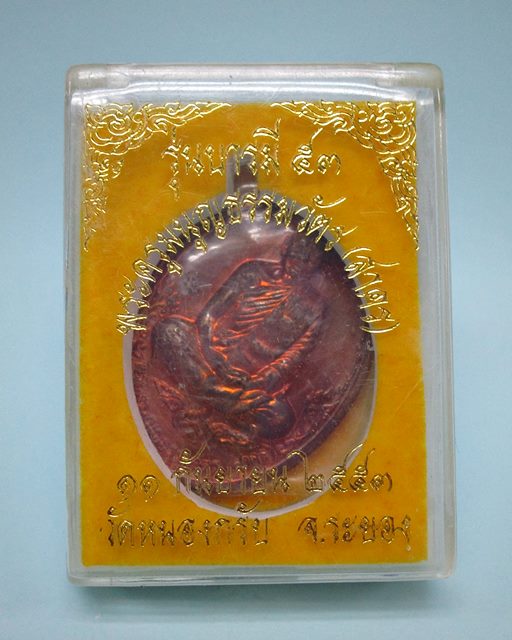 เหรียญบารมี 53 หลวงพ่อสาคร มนุญโญ วัดหนองกรับ เนื้อทองแดงผิวไฟ