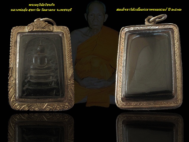 สมเด็จขาโต๊ะ หลวงพ่ออุ้น วัดตาลกง จ.เพชรบุรี เนื้อแร่เขาพรหมชะแง้ ปี 2532 เลี่ยมเงิน