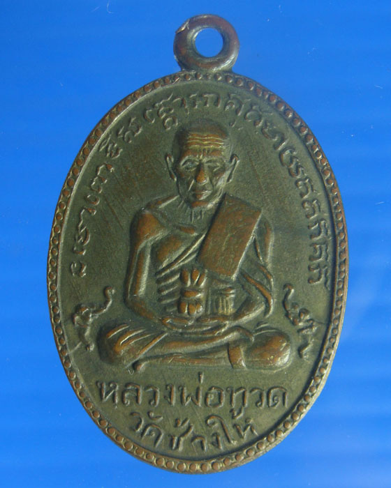 เหรียญหลวงปู่ทวดวัดช้างให้รุ่น2 ปี 2502  เนื้อทองแดงบล็อคสายฝน