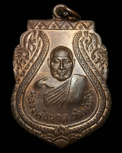เคาะเดียว - เหรียญหลวงพ่อนาค วัดหัวหิน จ.ประจวบคีรีขันธ์ รุ่นสร้างวิหาร พิมพ์ใหญ่ " ห จุด " ปี 2533