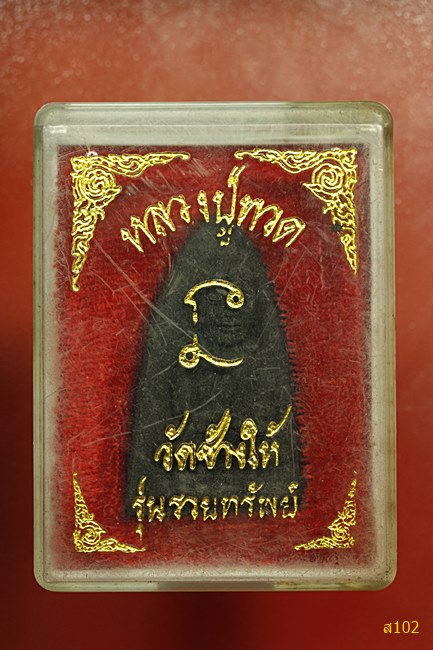 พระหลวงปู่ทวด วัดช้างให้ รุ่นรวยทรัพย์ พร้อมกล่องเดิม
