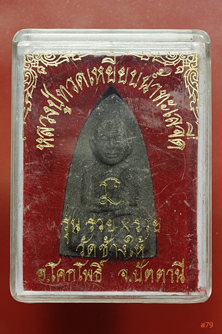 พระหลวงปู่ทวด วัดช้างให้ รุ่นรวย X รวย + กล่องเดิม...../3