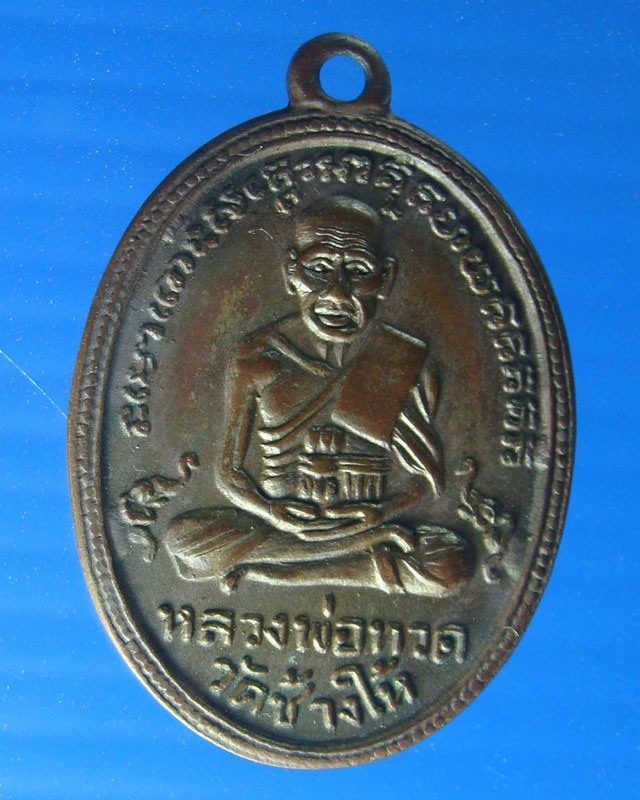 เหรียญหลวงปู่ทวดวัดช้างให้รุ่น 4 ปี 2505 พิมพ์มีเม็ดตาเนื้อทองแดงสภาพสวยดูดี