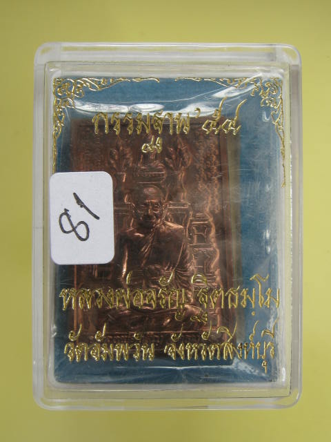 หลวงพ่อจรัญ วัดอัมพวัน จ.สิงห์บุรี รุ่น กรรมฐาน ๕๔ (โต๊ะหมู่) เนื้อนวะโลหะ +สวยๆ กล่องเดิม