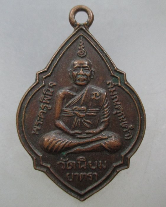 20 บาท เหรียญพระครูพินิจสมณคุณ วัดนิยมยาตรา จ สมุทรปราการ