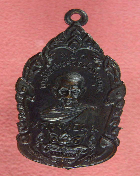 เหรียญหลวงพ่อมุมวัดปราสาทเยอร์เหนือ รุ่นช้างสามเศียร เนื้อทองแดง จ.ศรีสะเกษ