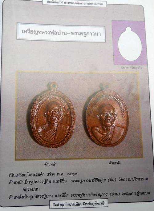 เหรียญหลวงพ่อปาน-พระครูภาวนาพิริยคุณ(ทิม) หลวงพ่อฤาษีลิงดำ วัดท่าซุง ปลุกเสก ปี19