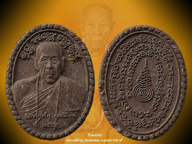 พระผงรูปเหมือนหลวงปู่คำบุ วัดกุดชมภู อุบลราชธานี ปี 2555