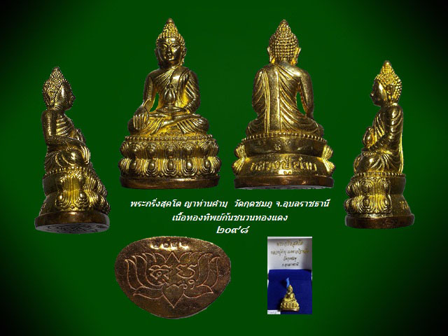 พระกริ่งสุคโต ญาท่านคำบุ รุ่นแรก เนื้อทองทิพย์ ก้นชนวนทองแดง หมายเลข ๒๐๙๘ กล่องเดิม