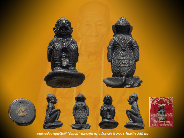 หนุมานสำราญทรัพย์หลวงปู่คำบุ วัดกุดชมภู รุ่นแรก ปี 53 เนื้อตะกั่ว 1 ใน 250 ตน