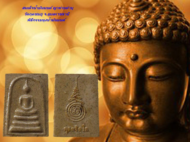 สมเด็จน้ำมันมนต์ ญาท่านคำบุ วัดกุดชมภู อุบลราชธานี