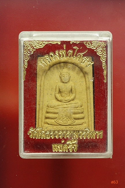 พระผงหลวงพ่อโสธร
