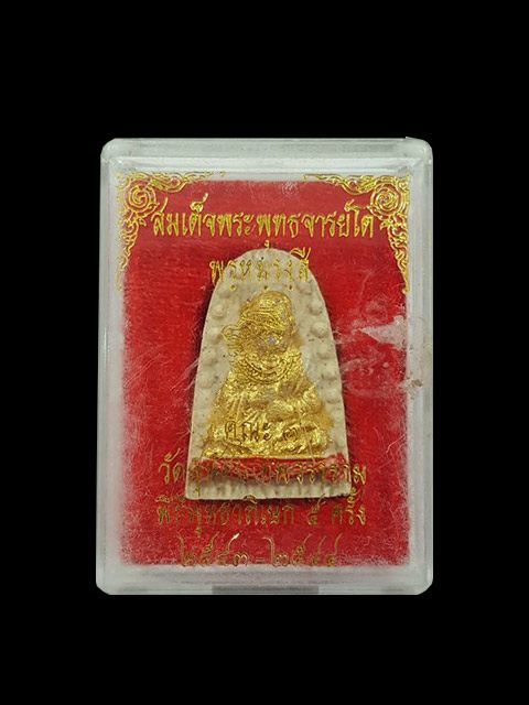 สมเด็จพระพุฒาจารย์โต (กรรมการทาทอง) รุ่นพระเจ้า 5 พระองค์ หลวงปู่หมุน ฐิตสีโล พุทธาภิเษก 5 พิธีใหญ่