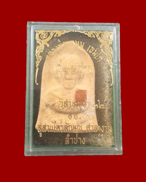 พระผงรูปเหมือนหลวงพ่อเกษม เขมโก รุ่นมหากุศล ปี ๒๕๓๒