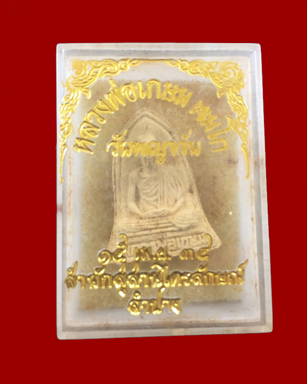 พระผงรูปเหมือนหลวงพ่อเกษม เขมโก ปี ๒๕๓๔