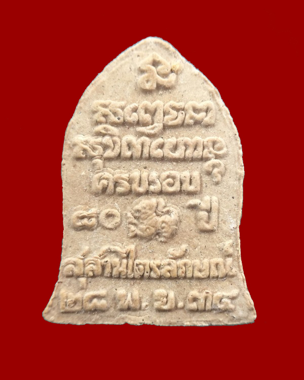 พระผงรูปเหมือนหลวงพ่อเกษม เขมโก อายุ ๘๐ ปี ๒๕๓๔ #1