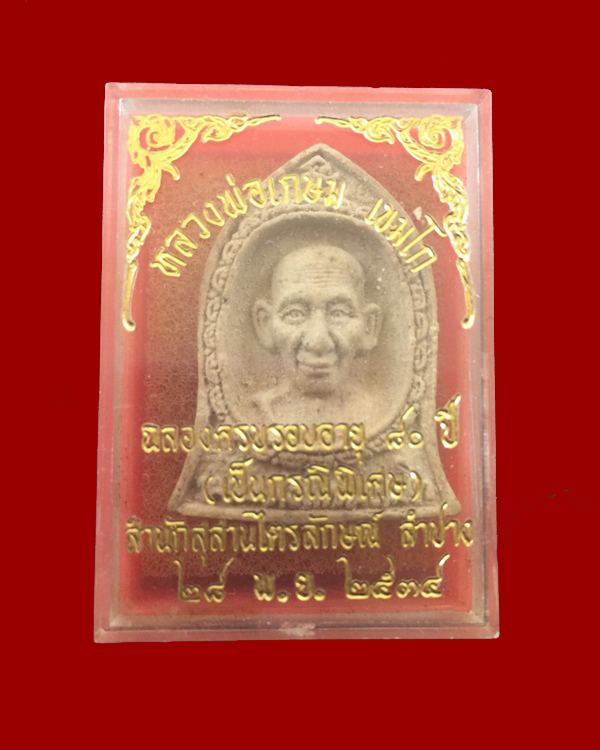 พระผงรูปเหมือนหลวงพ่อเกษม เขมโก อายุ ๘๐ ปี ๒๕๓๔ #1