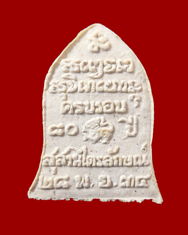 พระผงรูปเหมือนหลวงพ่อเกษม เขมโก อายุ ๘๐ ปี ๒๕๓๔ #2