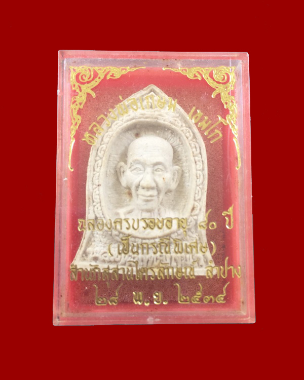 พระผงรูปเหมือนหลวงพ่อเกษม เขมโก อายุ ๘๐ ปี ๒๕๓๔ #2