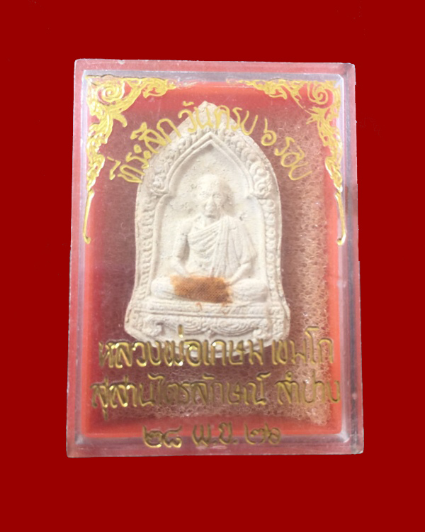 พระผงรูปเหมือนหลวงพ่อเกษม เขมโก ที่ระลึกครบ ๖ รอบ ปี ๒๕๒๖
