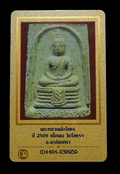 บัตรรับประกันพระแท้