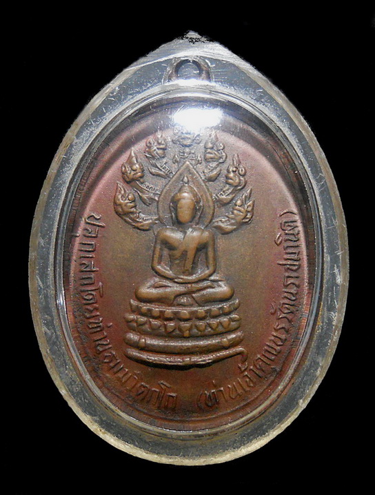 เหรียญพระนากปรกจเร ท่าเจ้าคุณนร ฯ ปี 2513 เนื้อทองแดง วัดเทพศิรินทร์ กทม.