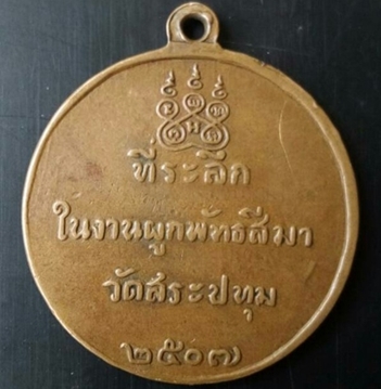 เหรียญหลวง พ่อกัน วัดเขาแก้ว ปี 07 ออก วักสระประทุม